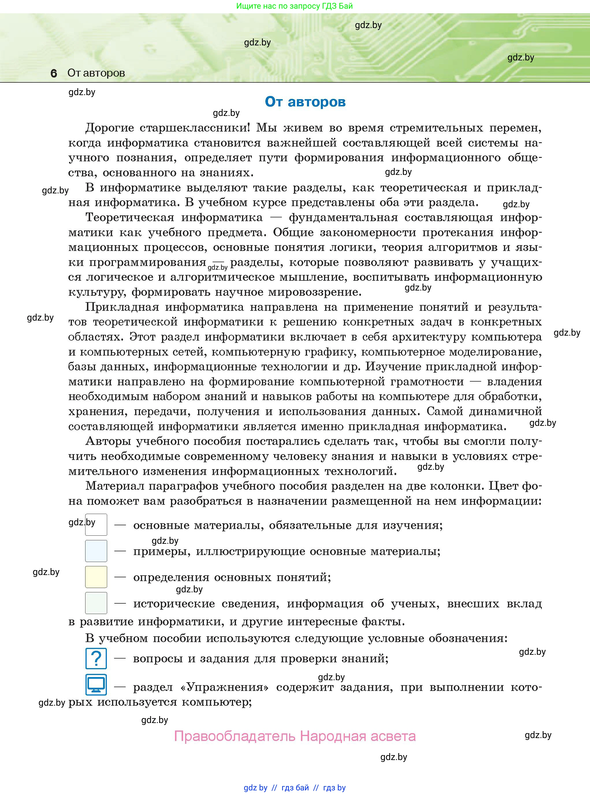 Информатика, 10 класс Учебник, авторы: Котов Владимир Михайлович, Лапо Анжелика Ивановна, Быкадоров Юрий Александрович, Войтехович Елена Николаевна, издательство Народная асвета, Минск, 2020, зелёного цвета, страница 6