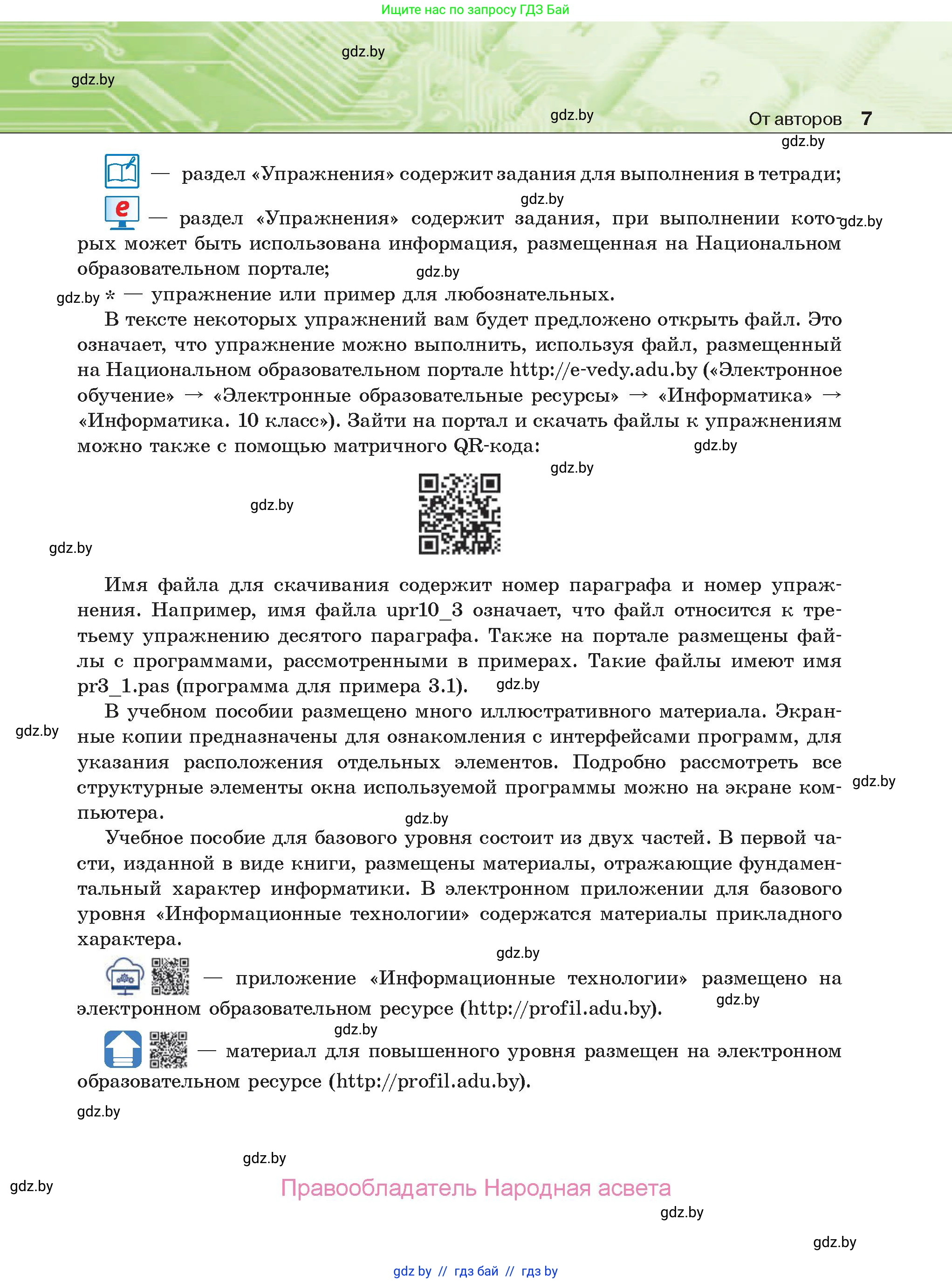Информатика, 10 класс Учебник, авторы: Котов Владимир Михайлович, Лапо Анжелика Ивановна, Быкадоров Юрий Александрович, Войтехович Елена Николаевна, издательство Народная асвета, Минск, 2020, зелёного цвета, страница 7