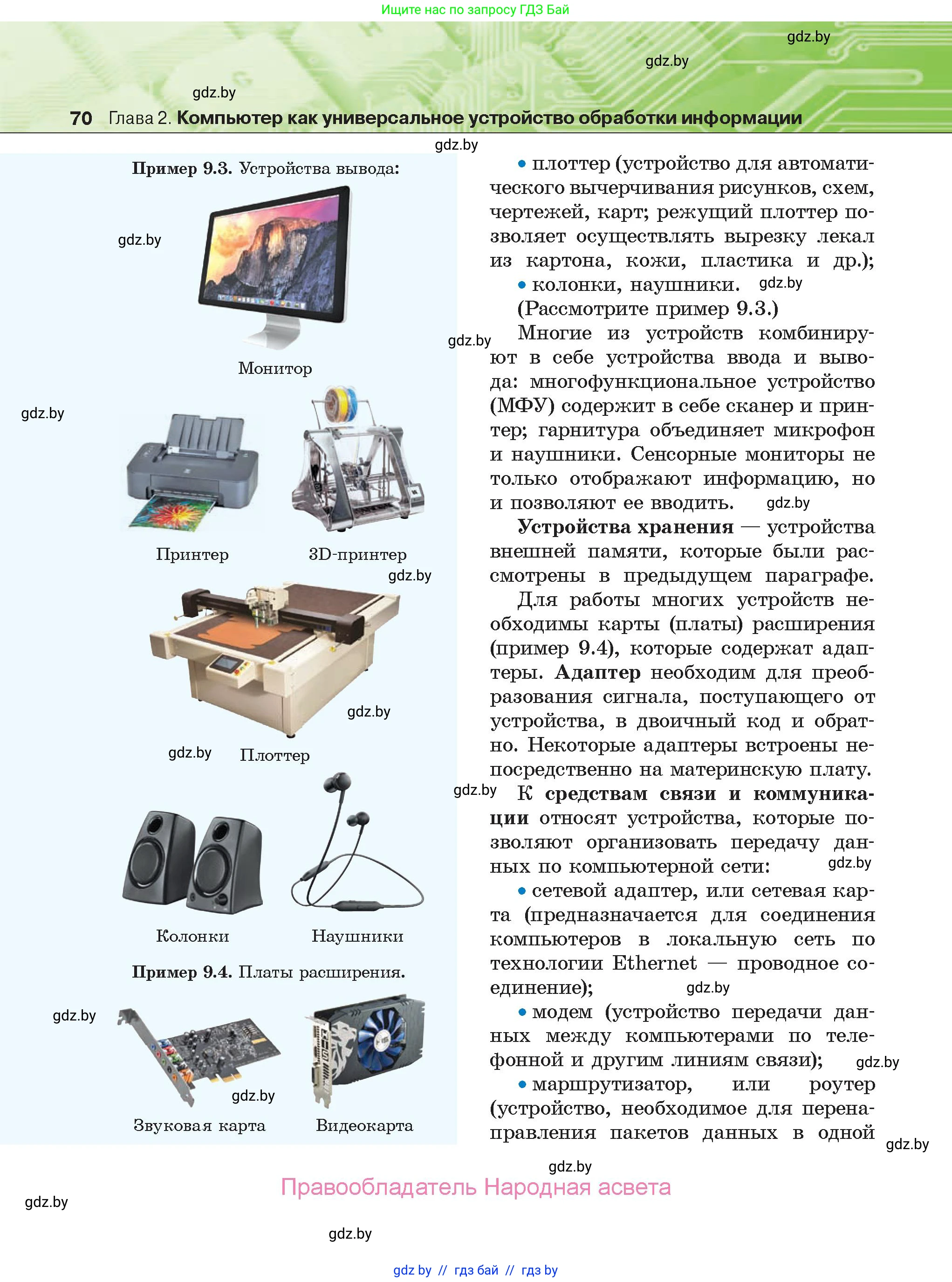 Информатика, 10 класс Учебник, авторы: Котов Владимир Михайлович, Лапо Анжелика Ивановна, Быкадоров Юрий Александрович, Войтехович Елена Николаевна, издательство Народная асвета, Минск, 2020, зелёного цвета, страница 70