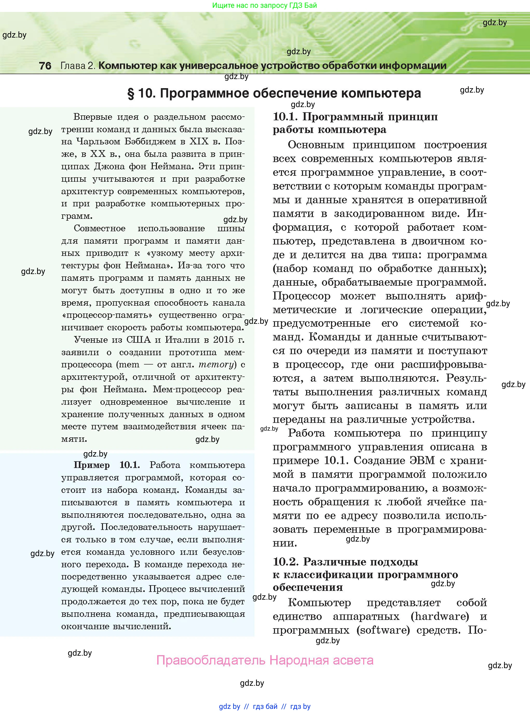 Информатика, 10 класс Учебник, авторы: Котов Владимир Михайлович, Лапо Анжелика Ивановна, Быкадоров Юрий Александрович, Войтехович Елена Николаевна, издательство Народная асвета, Минск, 2020, зелёного цвета, страница 76