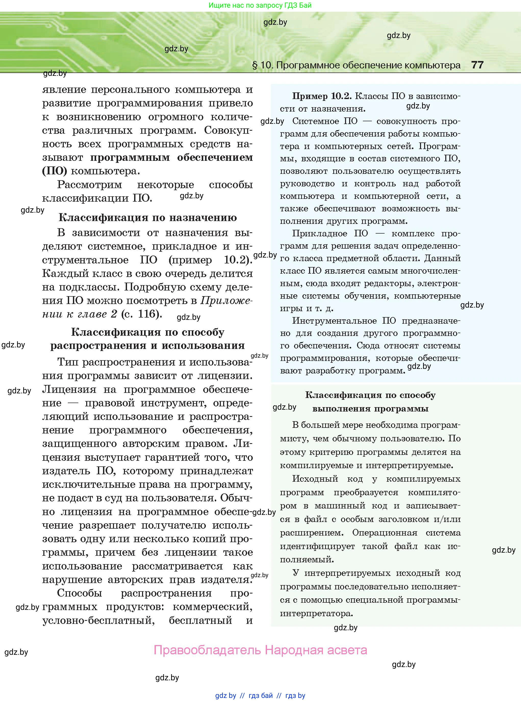 Информатика, 10 класс Учебник, авторы: Котов Владимир Михайлович, Лапо Анжелика Ивановна, Быкадоров Юрий Александрович, Войтехович Елена Николаевна, издательство Народная асвета, Минск, 2020, зелёного цвета, страница 77