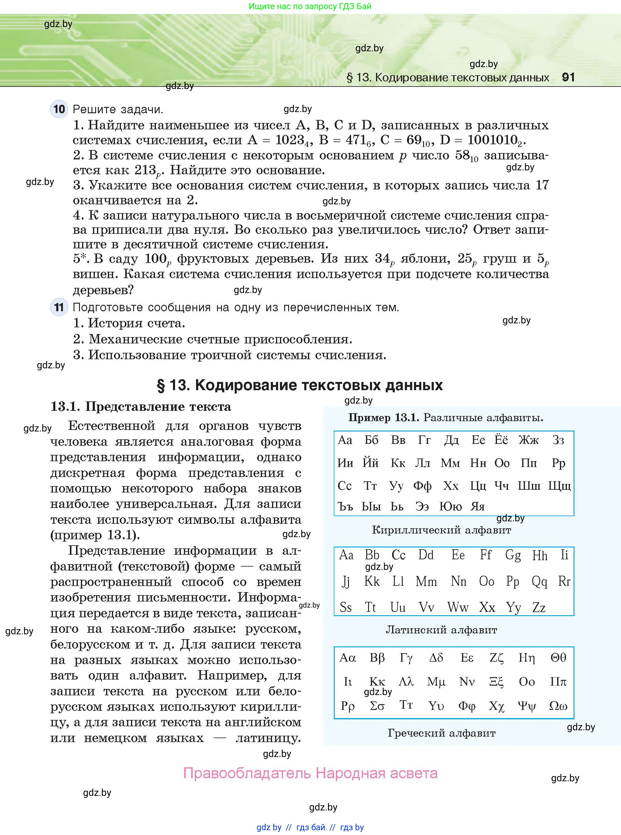Информатика, 10 класс Учебник, авторы: Котов Владимир Михайлович, Лапо Анжелика Ивановна, Быкадоров Юрий Александрович, Войтехович Елена Николаевна, издательство Народная асвета, Минск, 2020, зелёного цвета, страница 91