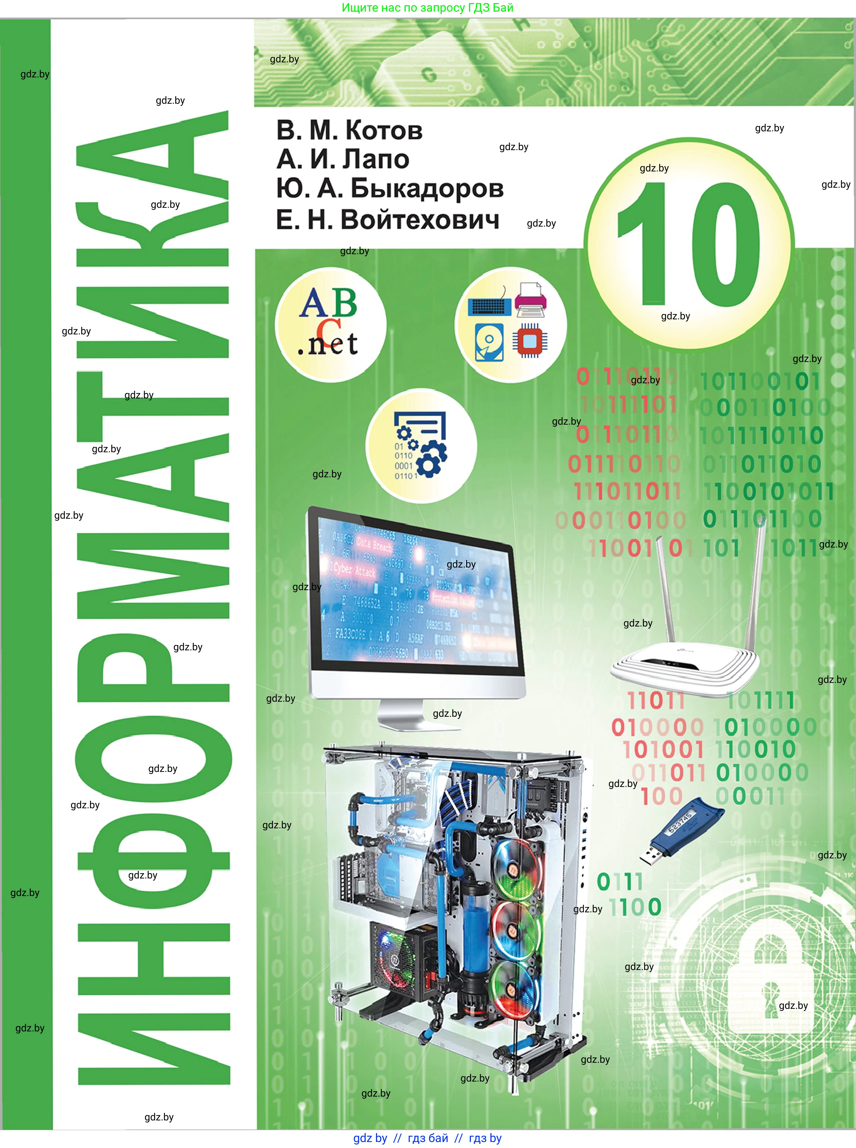 Информатика, 10 класс Учебник, авторы: Котов Владимир Михайлович, Лапо Анжелика Ивановна, Быкадоров Юрий Александрович, Войтехович Елена Николаевна, издательство Народная асвета, Минск, 2020, зелёного цвета, 