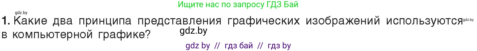 Информатика, 10 класс Учебник, авторы: Котов Владимир Михайлович, Лапо Анжелика Ивановна, Быкадоров Юрий Александрович, Войтехович Елена Николаевна, издательство Народная асвета, Минск, 2020, зелёного цвета, страница 107, номер 1, Условие