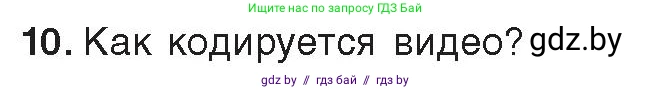 Информатика, 10 класс Учебник, авторы: Котов Владимир Михайлович, Лапо Анжелика Ивановна, Быкадоров Юрий Александрович, Войтехович Елена Николаевна, издательство Народная асвета, Минск, 2020, зелёного цвета, страница 107, номер 10, Условие