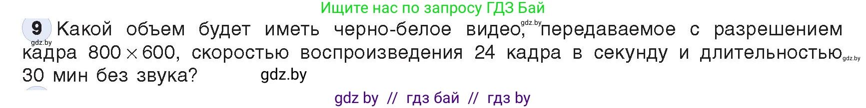 Информатика, 10 класс Учебник, авторы: Котов Владимир Михайлович, Лапо Анжелика Ивановна, Быкадоров Юрий Александрович, Войтехович Елена Николаевна, издательство Народная асвета, Минск, 2020, зелёного цвета, страница 108, номер 9, Условие