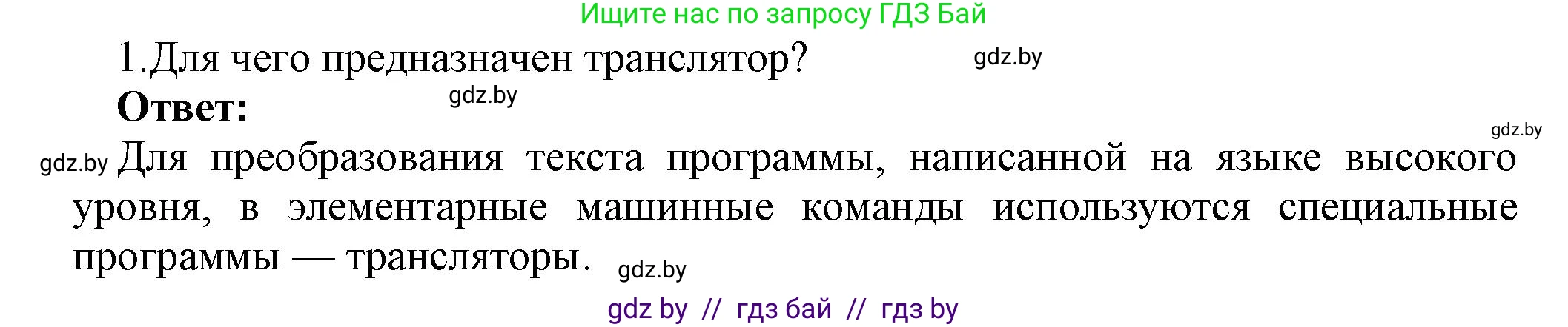 Информатика, 10 класс Учебник, авторы: Котов Владимир Михайлович, Лапо Анжелика Ивановна, Быкадоров Юрий Александрович, Войтехович Елена Николаевна, издательство Народная асвета, Минск, 2020, зелёного цвета, страница 21, номер 1, Решение
