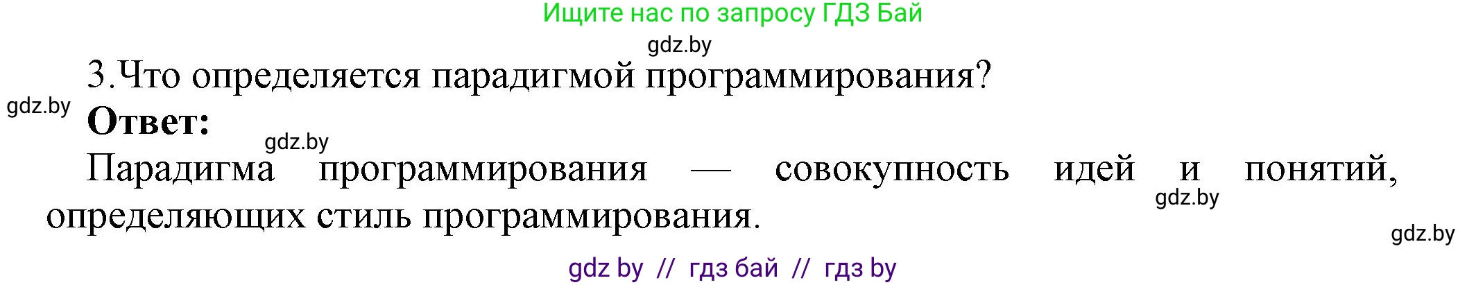 Информатика, 10 класс Учебник, авторы: Котов Владимир Михайлович, Лапо Анжелика Ивановна, Быкадоров Юрий Александрович, Войтехович Елена Николаевна, издательство Народная асвета, Минск, 2020, зелёного цвета, страница 21, номер 3, Решение