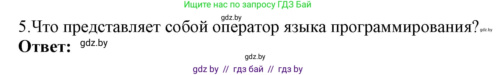 Информатика, 10 класс Учебник, авторы: Котов Владимир Михайлович, Лапо Анжелика Ивановна, Быкадоров Юрий Александрович, Войтехович Елена Николаевна, издательство Народная асвета, Минск, 2020, зелёного цвета, страница 21, номер 5, Решение