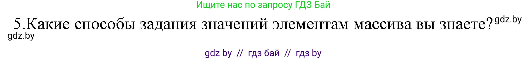 Информатика, 10 класс Учебник, авторы: Котов Владимир Михайлович, Лапо Анжелика Ивановна, Быкадоров Юрий Александрович, Войтехович Елена Николаевна, издательство Народная асвета, Минск, 2020, зелёного цвета, страница 30, номер 5, Решение