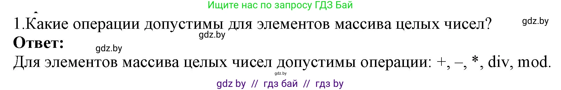Информатика, 10 класс Учебник, авторы: Котов Владимир Михайлович, Лапо Анжелика Ивановна, Быкадоров Юрий Александрович, Войтехович Елена Николаевна, издательство Народная асвета, Минск, 2020, зелёного цвета, страница 35, номер 1, Решение