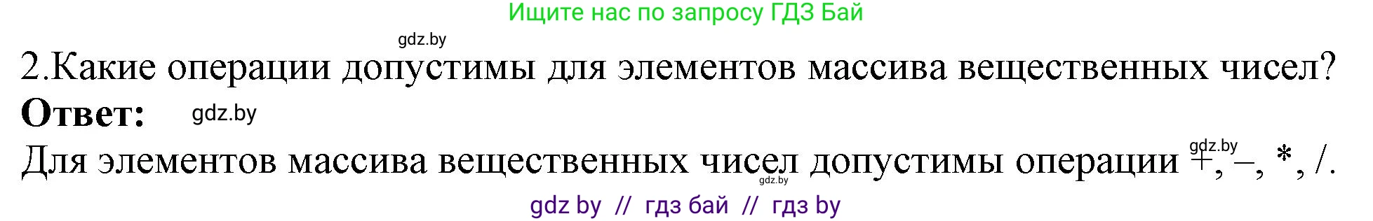 Информатика, 10 класс Учебник, авторы: Котов Владимир Михайлович, Лапо Анжелика Ивановна, Быкадоров Юрий Александрович, Войтехович Елена Николаевна, издательство Народная асвета, Минск, 2020, зелёного цвета, страница 35, номер 2, Решение