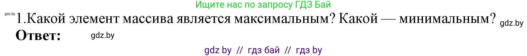 Информатика, 10 класс Учебник, авторы: Котов Владимир Михайлович, Лапо Анжелика Ивановна, Быкадоров Юрий Александрович, Войтехович Елена Николаевна, издательство Народная асвета, Минск, 2020, зелёного цвета, страница 53, номер 1, Решение