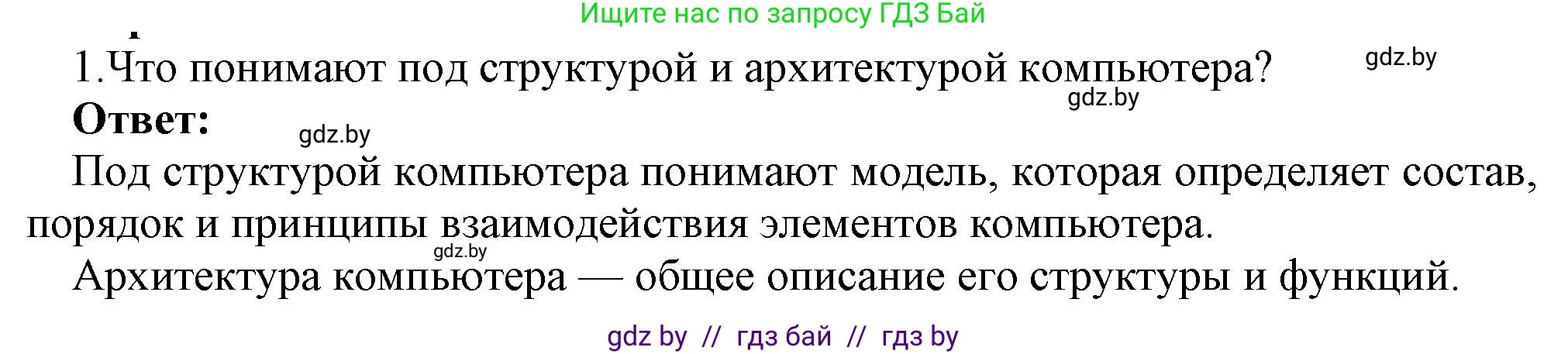 Информатика, 10 класс Учебник, авторы: Котов Владимир Михайлович, Лапо Анжелика Ивановна, Быкадоров Юрий Александрович, Войтехович Елена Николаевна, издательство Народная асвета, Минск, 2020, зелёного цвета, страница 66, номер 1, Решение