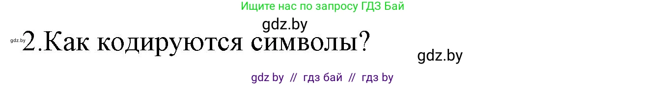 Информатика, 10 класс Учебник, авторы: Котов Владимир Михайлович, Лапо Анжелика Ивановна, Быкадоров Юрий Александрович, Войтехович Елена Николаевна, издательство Народная асвета, Минск, 2020, зелёного цвета, страница 97, номер 2, Решение
