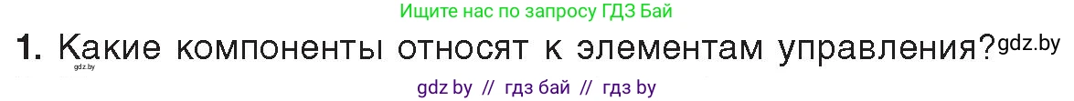 Информатика, 11 класс Учебник, авторы: Котов Владимир Михайлович, Лапо Анжелика Ивановна, Быкадоров Юрий Александрович, Войтехович Елена Николаевна, издательство Народная асвета, Минск, 2021, бирюзового цвета, страница 24, номер 1, Условие