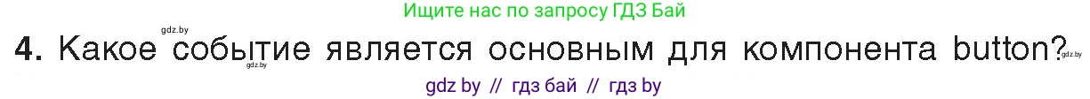 Информатика, 11 класс Учебник, авторы: Котов Владимир Михайлович, Лапо Анжелика Ивановна, Быкадоров Юрий Александрович, Войтехович Елена Николаевна, издательство Народная асвета, Минск, 2021, бирюзового цвета, страница 24, номер 4, Условие
