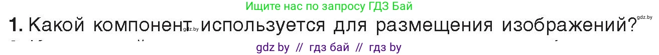 Информатика, 11 класс Учебник, авторы: Котов Владимир Михайлович, Лапо Анжелика Ивановна, Быкадоров Юрий Александрович, Войтехович Елена Николаевна, издательство Народная асвета, Минск, 2021, бирюзового цвета, страница 34, номер 1, Условие