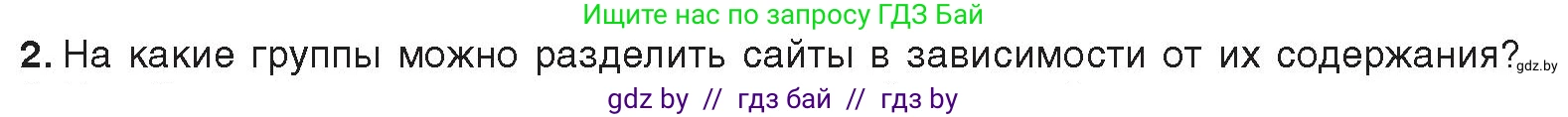 Информатика, 11 класс Учебник, авторы: Котов Владимир Михайлович, Лапо Анжелика Ивановна, Быкадоров Юрий Александрович, Войтехович Елена Николаевна, издательство Народная асвета, Минск, 2021, бирюзового цвета, страница 49, номер 2, Условие