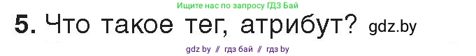 Информатика, 11 класс Учебник, авторы: Котов Владимир Михайлович, Лапо Анжелика Ивановна, Быкадоров Юрий Александрович, Войтехович Елена Николаевна, издательство Народная асвета, Минск, 2021, бирюзового цвета, страница 49, номер 5, Условие