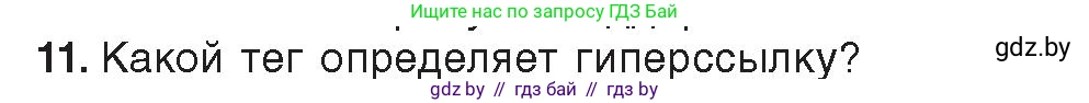 Информатика, 11 класс Учебник, авторы: Котов Владимир Михайлович, Лапо Анжелика Ивановна, Быкадоров Юрий Александрович, Войтехович Елена Николаевна, издательство Народная асвета, Минск, 2021, бирюзового цвета, страница 56, номер 11, Условие