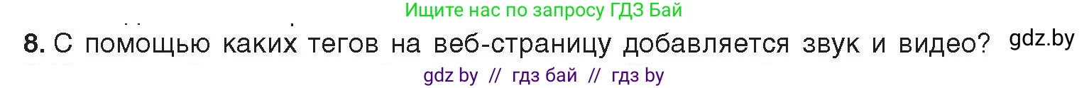 Информатика, 11 класс Учебник, авторы: Котов Владимир Михайлович, Лапо Анжелика Ивановна, Быкадоров Юрий Александрович, Войтехович Елена Николаевна, издательство Народная асвета, Минск, 2021, бирюзового цвета, страница 68, номер 8, Условие