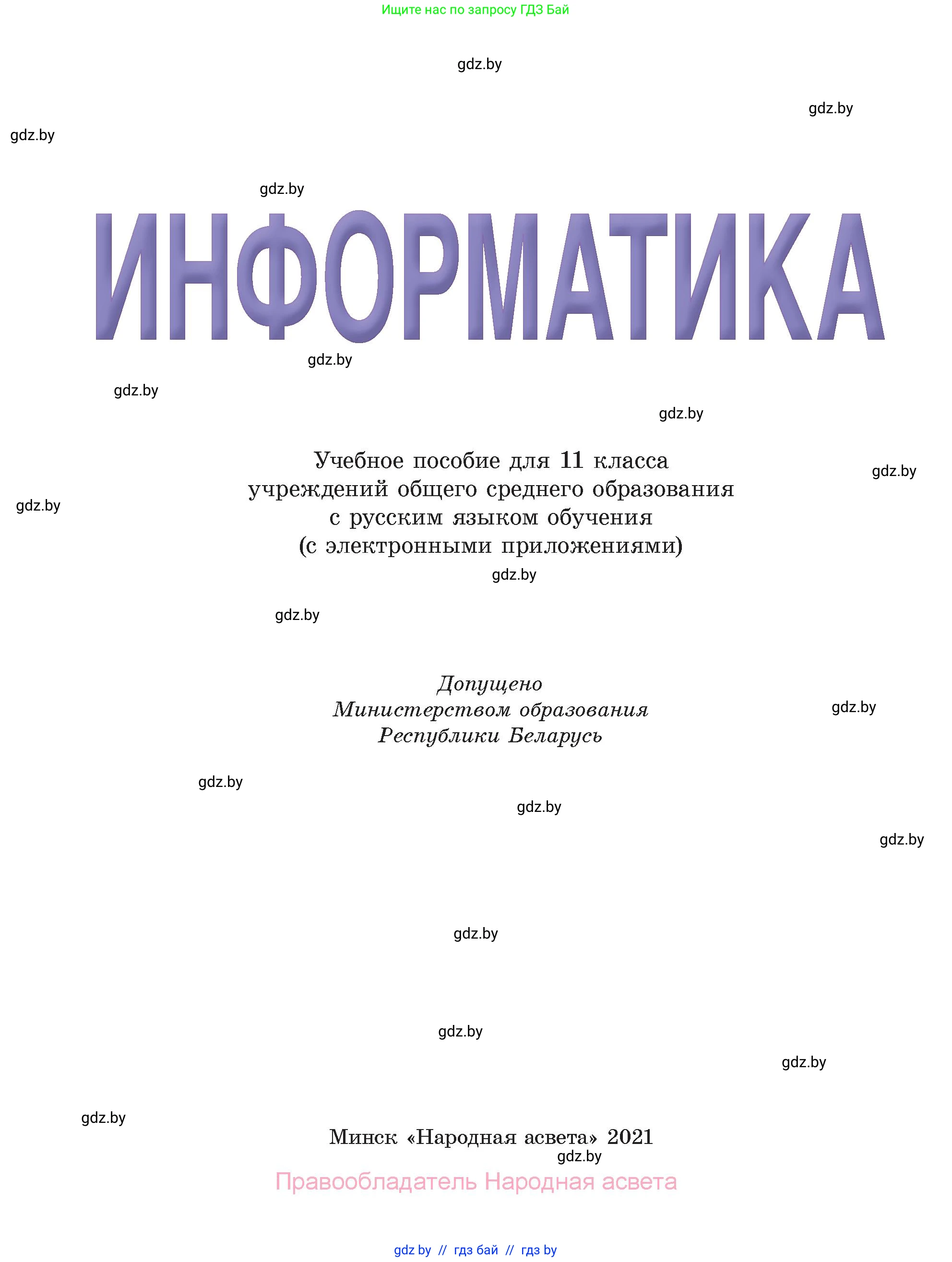 Информатика, 11 класс Учебник, авторы: Котов Владимир Михайлович, Лапо Анжелика Ивановна, Быкадоров Юрий Александрович, Войтехович Елена Николаевна, издательство Народная асвета, Минск, 2021, бирюзового цвета, страница 1