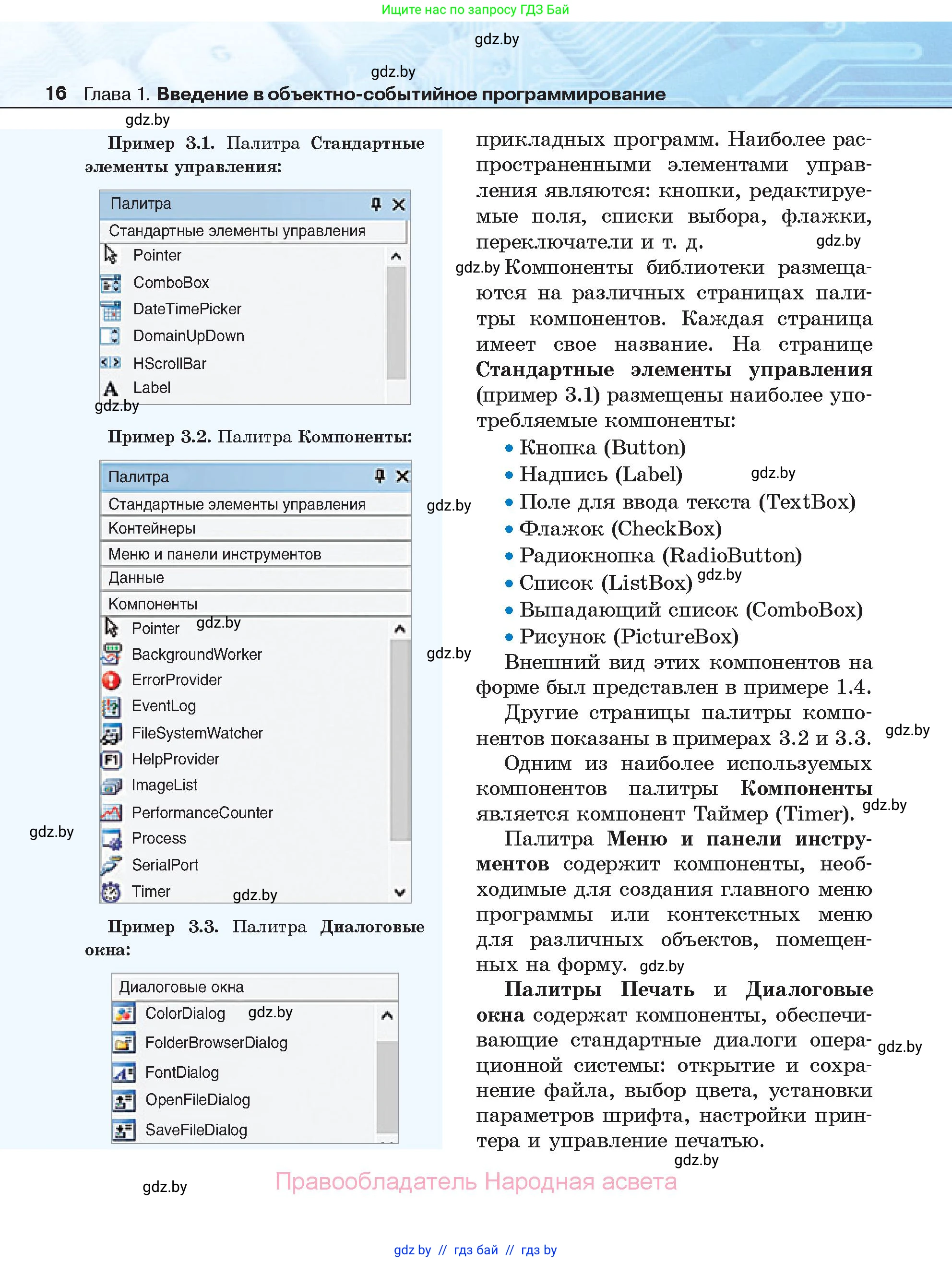 Информатика, 11 класс Учебник, авторы: Котов Владимир Михайлович, Лапо Анжелика Ивановна, Быкадоров Юрий Александрович, Войтехович Елена Николаевна, издательство Народная асвета, Минск, 2021, бирюзового цвета, страница 16