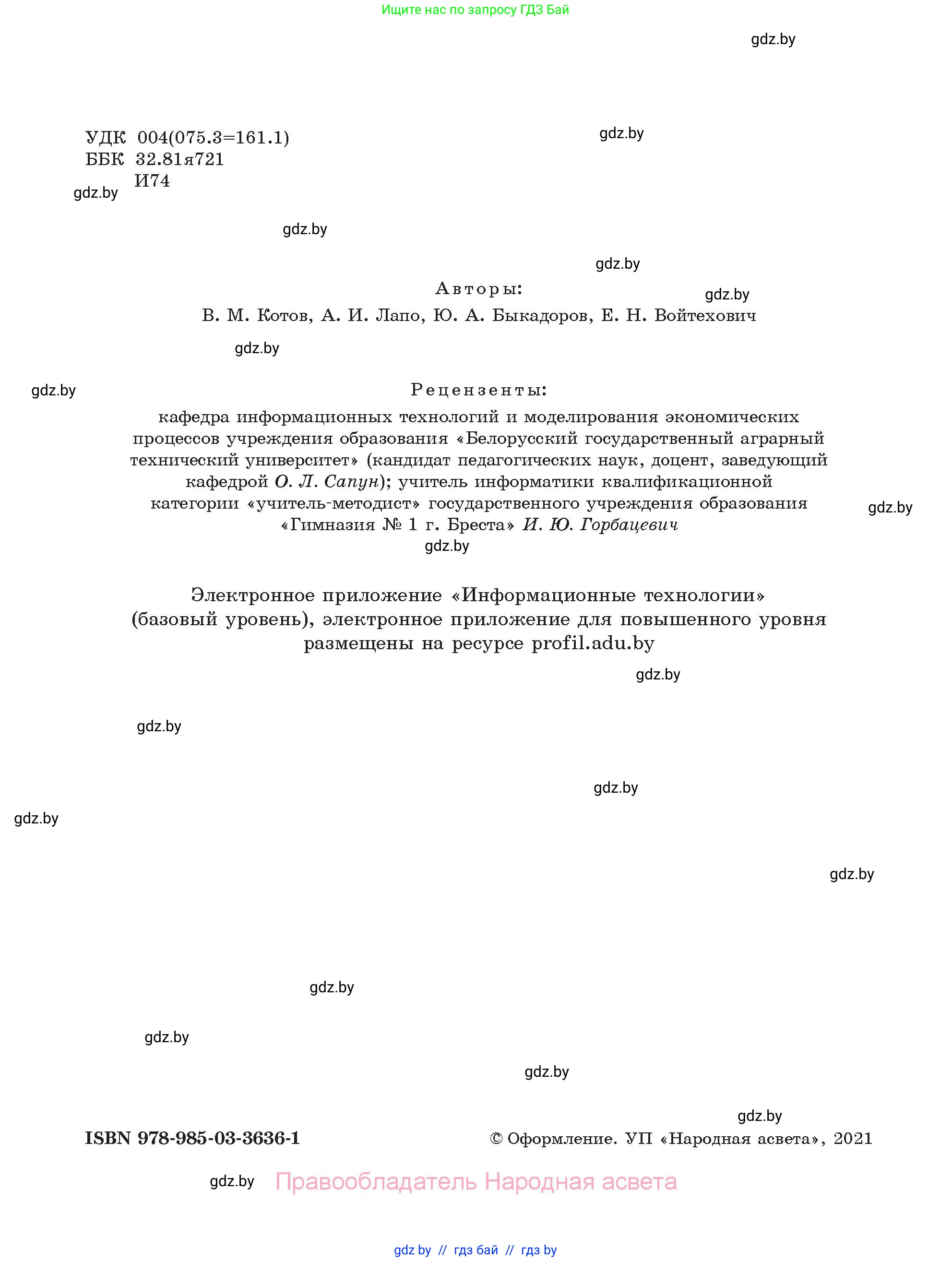 Информатика, 11 класс Учебник, авторы: Котов Владимир Михайлович, Лапо Анжелика Ивановна, Быкадоров Юрий Александрович, Войтехович Елена Николаевна, издательство Народная асвета, Минск, 2021, бирюзового цвета, страница 2