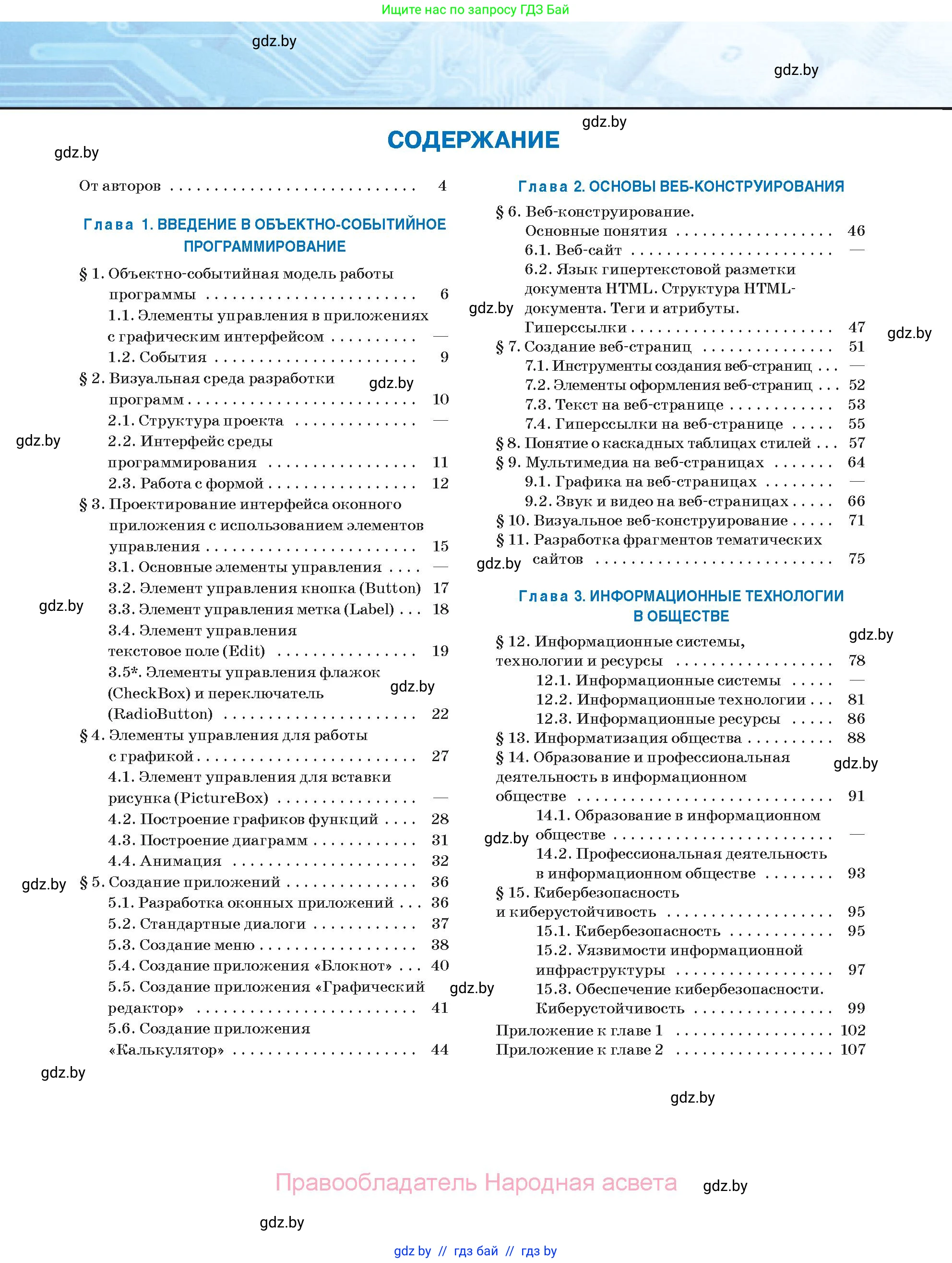 Информатика, 11 класс Учебник, авторы: Котов Владимир Михайлович, Лапо Анжелика Ивановна, Быкадоров Юрий Александрович, Войтехович Елена Николаевна, издательство Народная асвета, Минск, 2021, бирюзового цвета, страница 3