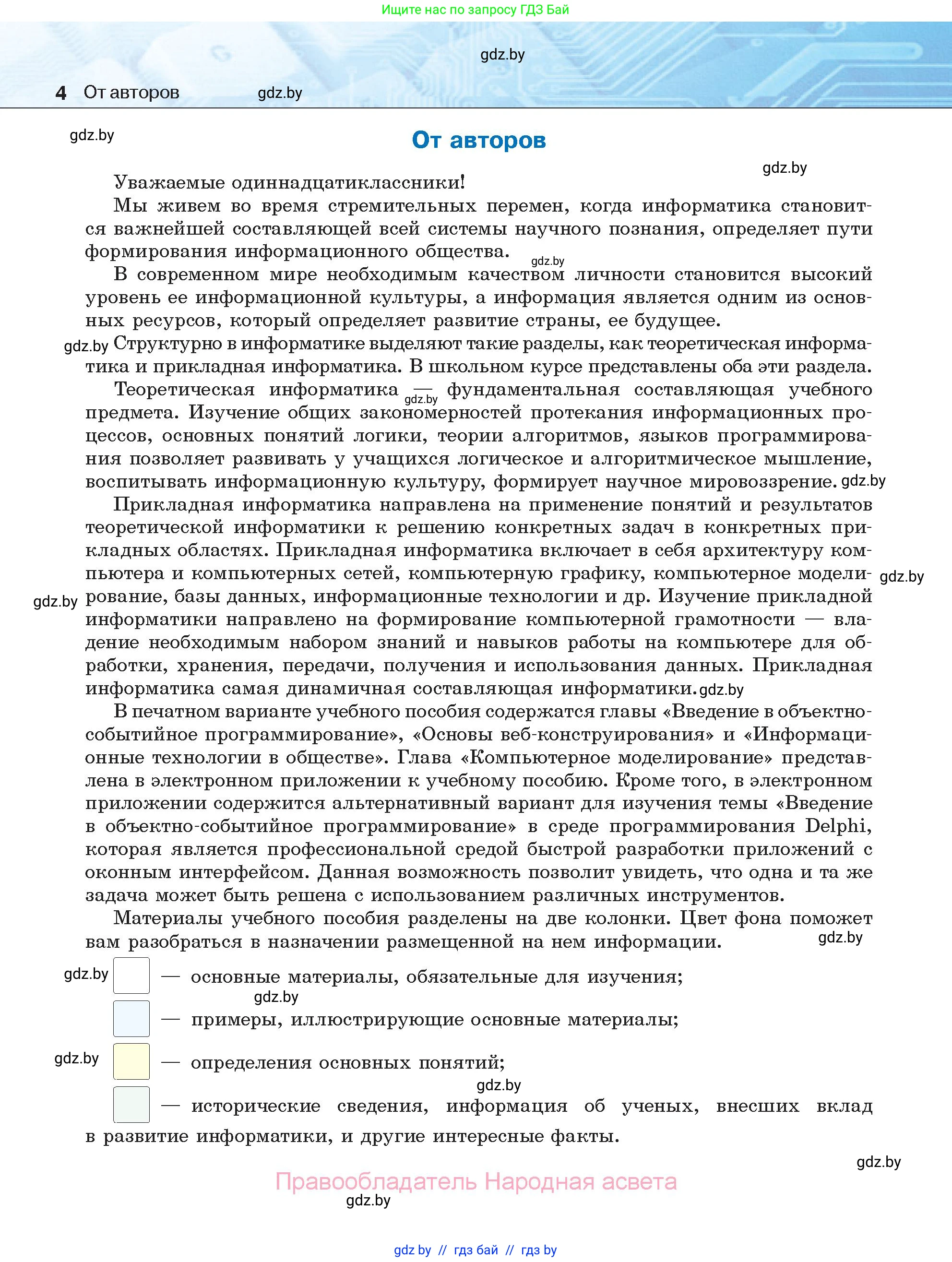 Информатика, 11 класс Учебник, авторы: Котов Владимир Михайлович, Лапо Анжелика Ивановна, Быкадоров Юрий Александрович, Войтехович Елена Николаевна, издательство Народная асвета, Минск, 2021, бирюзового цвета, страница 4