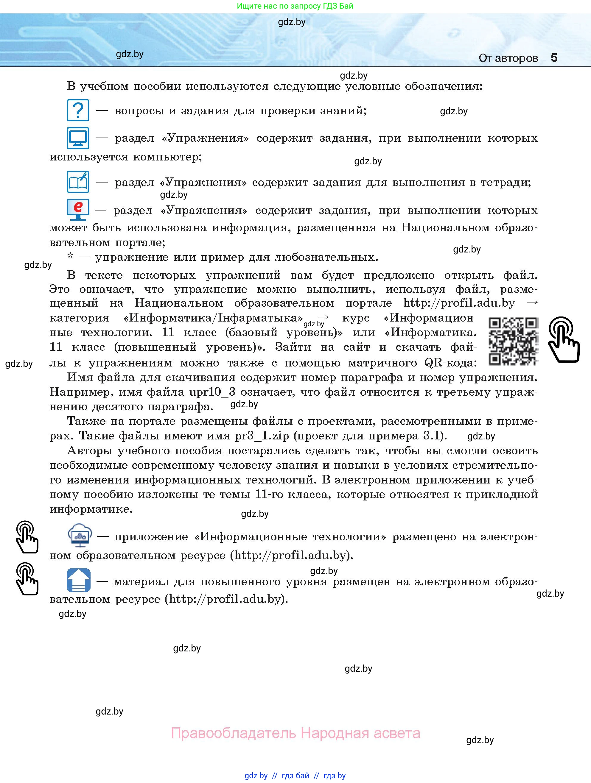 Информатика, 11 класс Учебник, авторы: Котов Владимир Михайлович, Лапо Анжелика Ивановна, Быкадоров Юрий Александрович, Войтехович Елена Николаевна, издательство Народная асвета, Минск, 2021, бирюзового цвета, страница 5