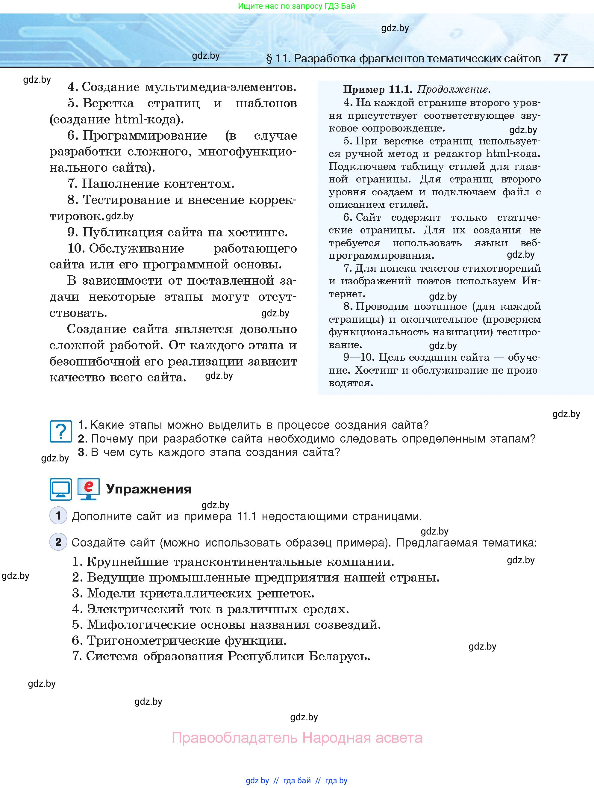 Информатика, 11 класс Учебник, авторы: Котов Владимир Михайлович, Лапо Анжелика Ивановна, Быкадоров Юрий Александрович, Войтехович Елена Николаевна, издательство Народная асвета, Минск, 2021, бирюзового цвета, страница 77