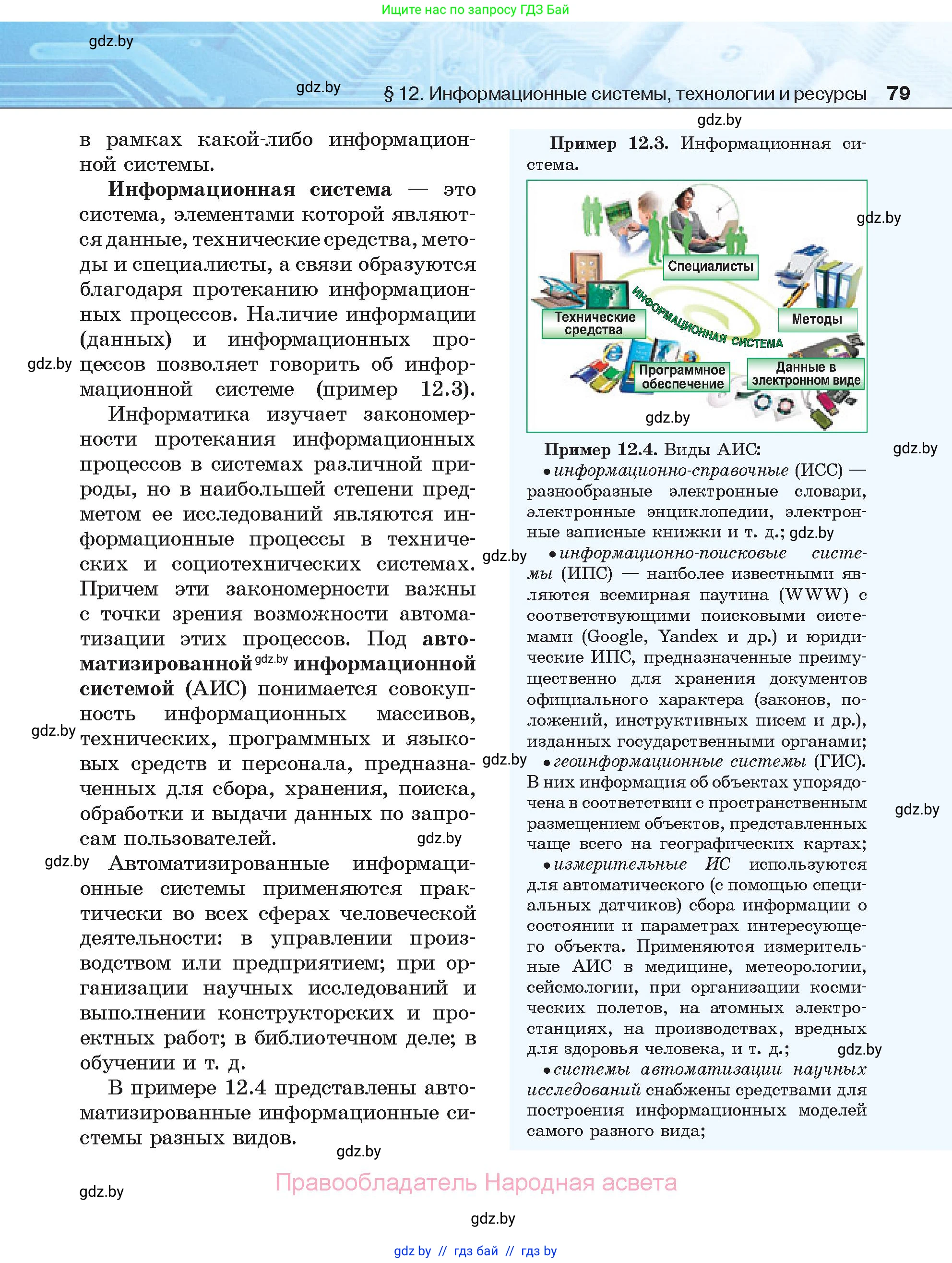 Информатика, 11 класс Учебник, авторы: Котов Владимир Михайлович, Лапо Анжелика Ивановна, Быкадоров Юрий Александрович, Войтехович Елена Николаевна, издательство Народная асвета, Минск, 2021, бирюзового цвета, страница 79