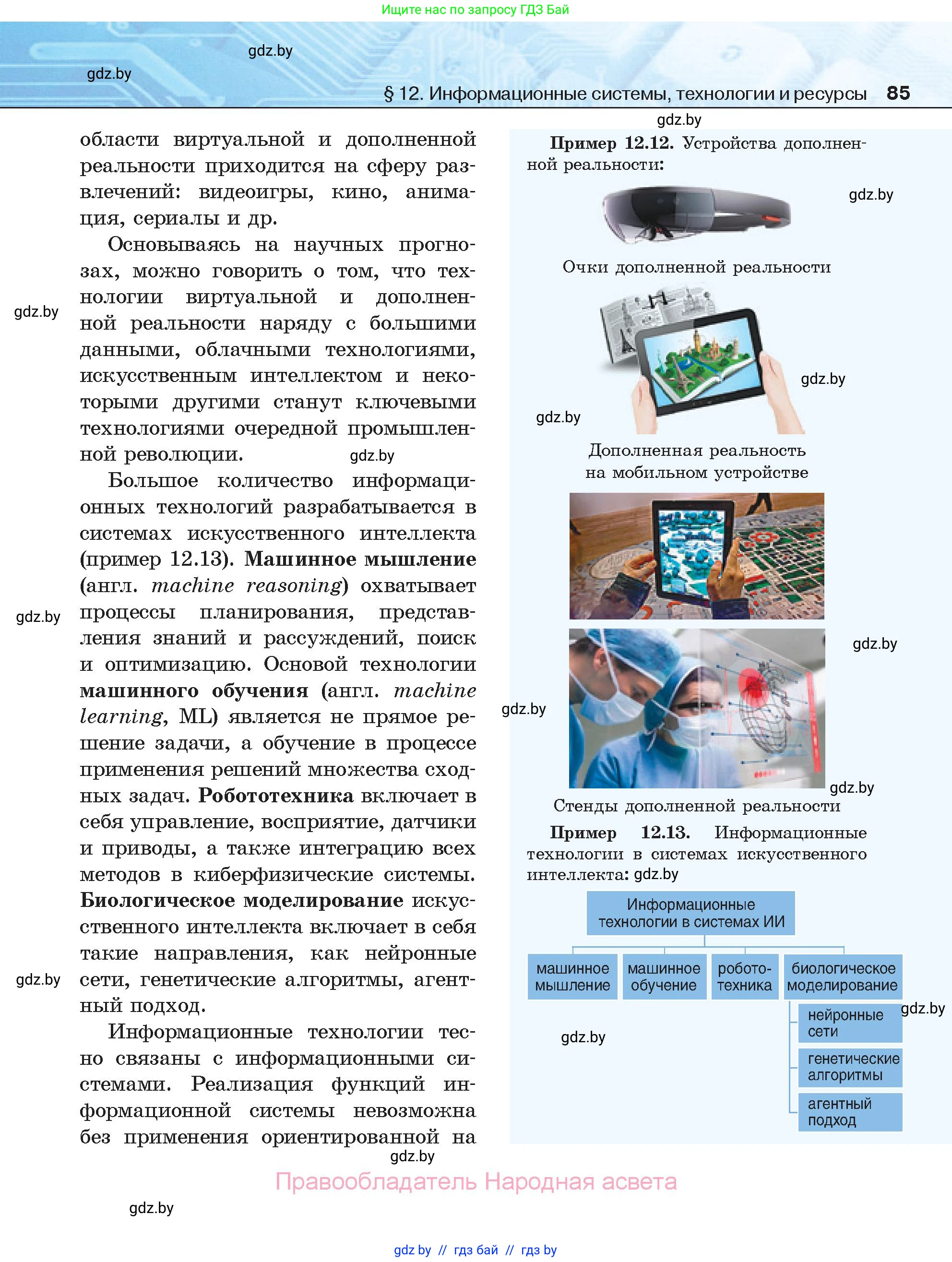 Информатика, 11 класс Учебник, авторы: Котов Владимир Михайлович, Лапо Анжелика Ивановна, Быкадоров Юрий Александрович, Войтехович Елена Николаевна, издательство Народная асвета, Минск, 2021, бирюзового цвета, страница 85