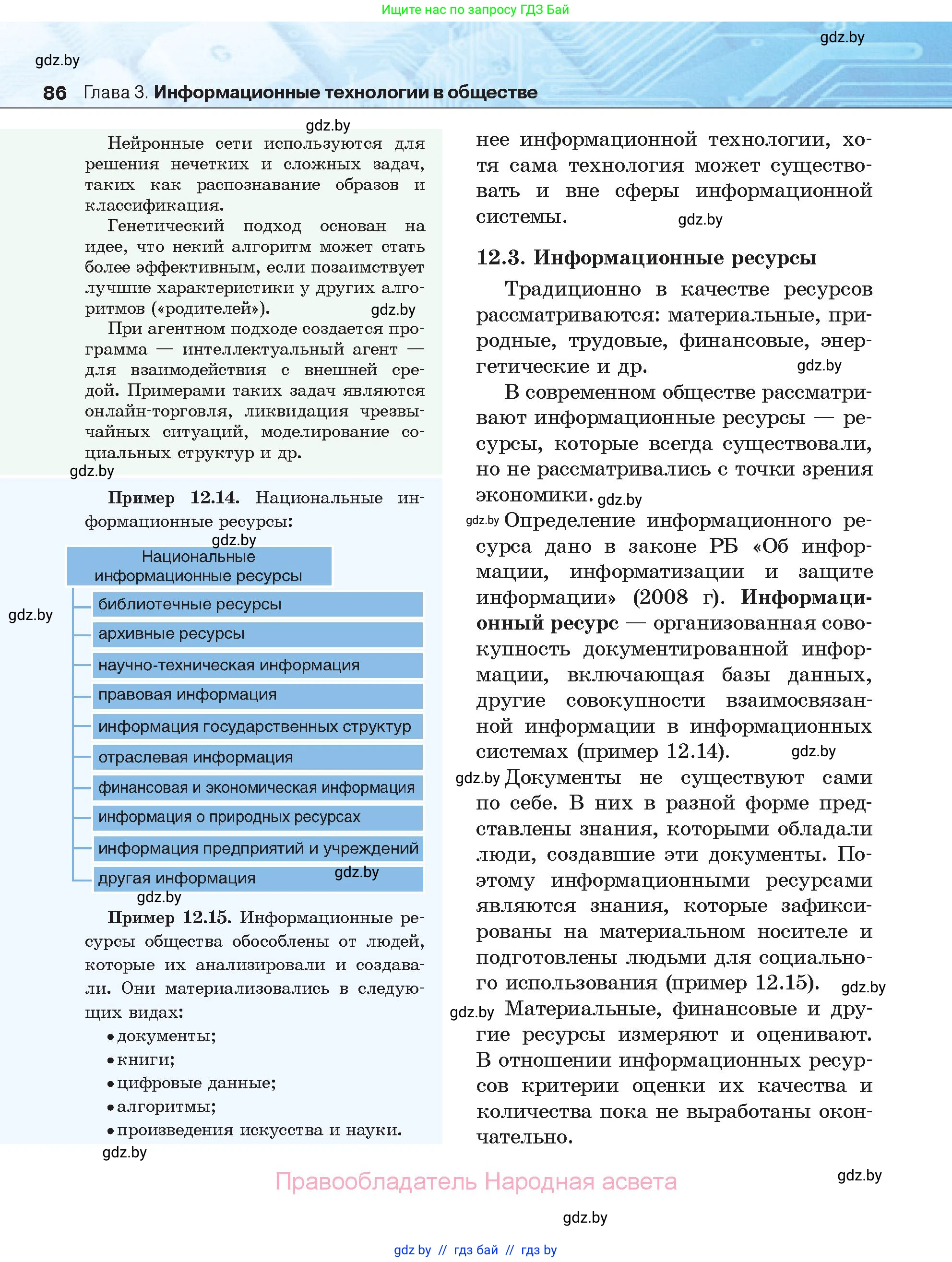 Информатика, 11 класс Учебник, авторы: Котов Владимир Михайлович, Лапо Анжелика Ивановна, Быкадоров Юрий Александрович, Войтехович Елена Николаевна, издательство Народная асвета, Минск, 2021, бирюзового цвета, страница 86