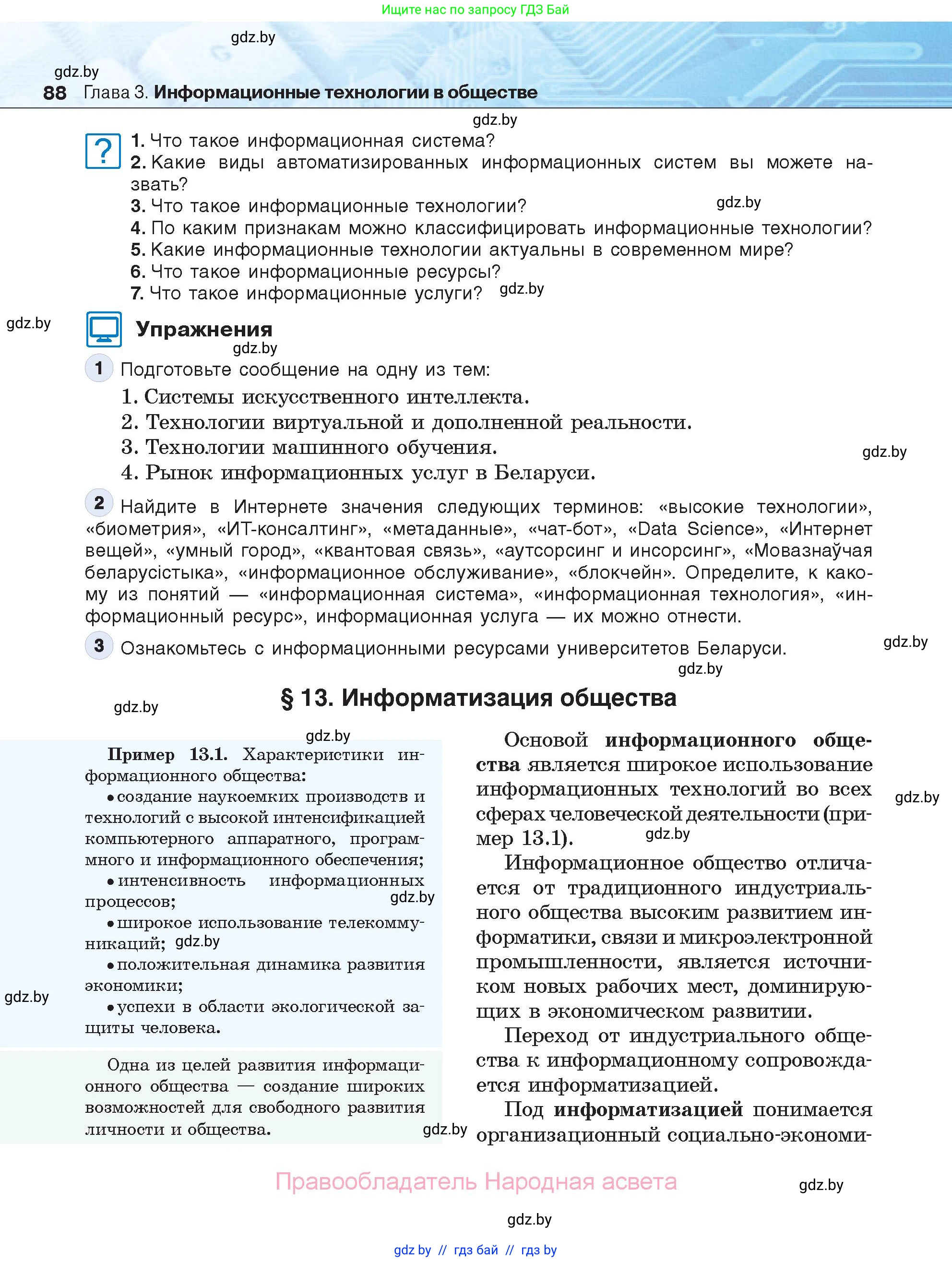 Информатика, 11 класс Учебник, авторы: Котов Владимир Михайлович, Лапо Анжелика Ивановна, Быкадоров Юрий Александрович, Войтехович Елена Николаевна, издательство Народная асвета, Минск, 2021, бирюзового цвета, страница 88