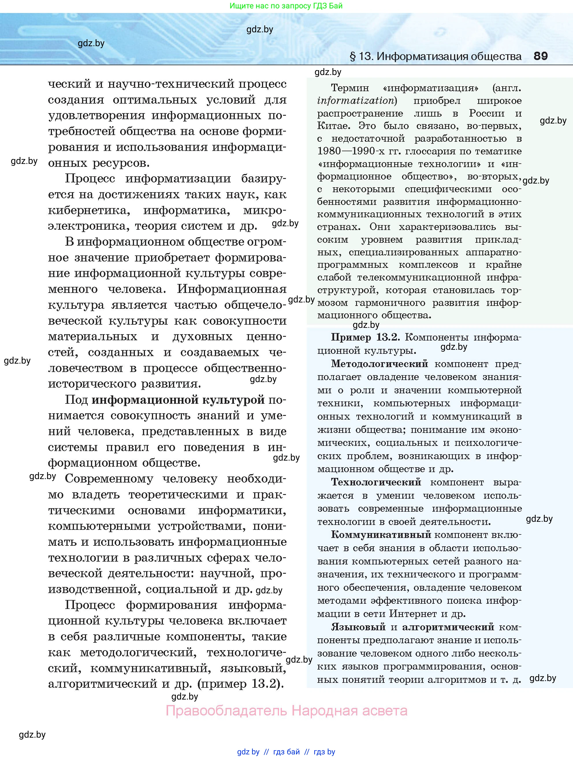 Информатика, 11 класс Учебник, авторы: Котов Владимир Михайлович, Лапо Анжелика Ивановна, Быкадоров Юрий Александрович, Войтехович Елена Николаевна, издательство Народная асвета, Минск, 2021, бирюзового цвета, страница 89