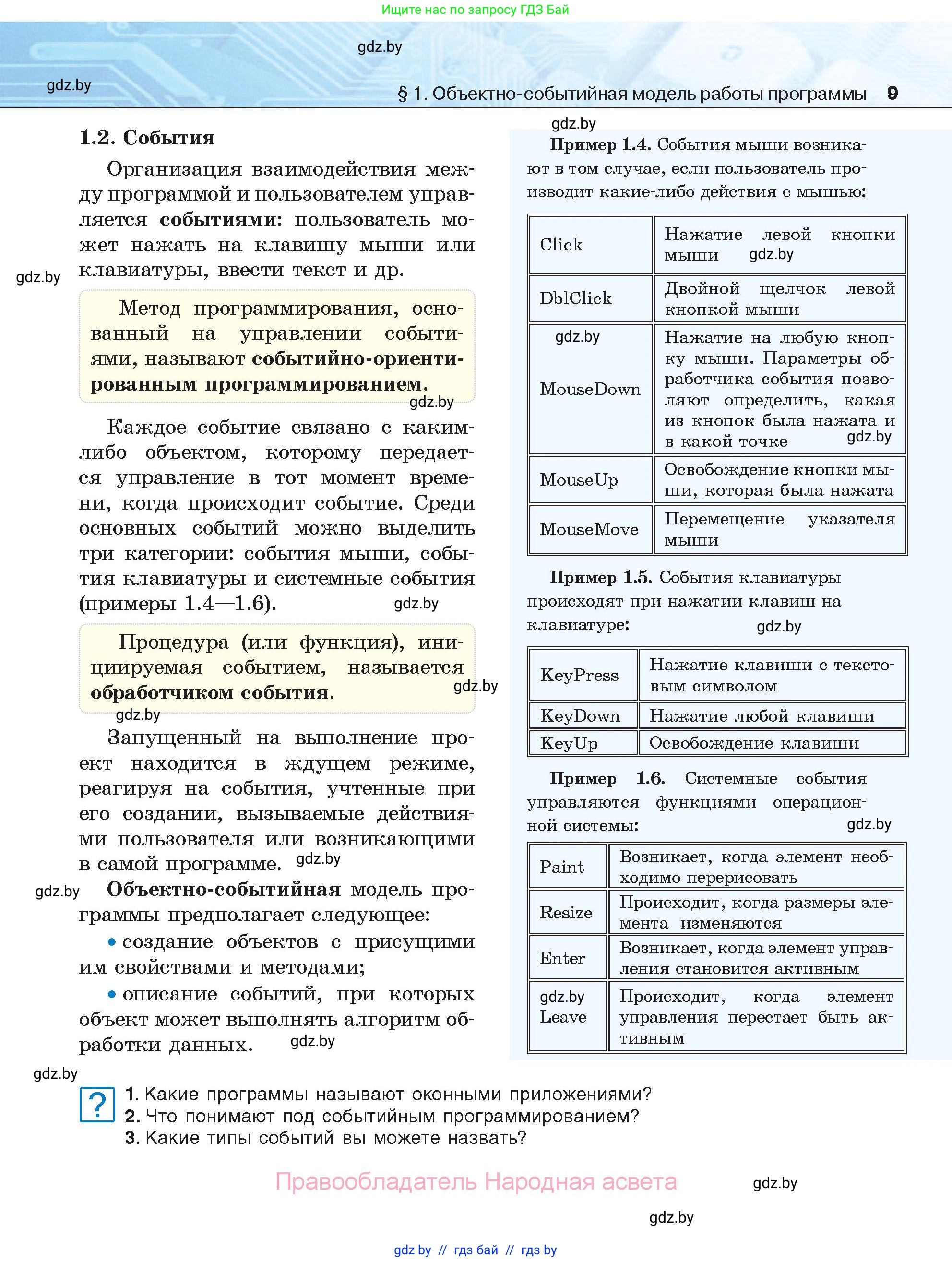 Информатика, 11 класс Учебник, авторы: Котов Владимир Михайлович, Лапо Анжелика Ивановна, Быкадоров Юрий Александрович, Войтехович Елена Николаевна, издательство Народная асвета, Минск, 2021, бирюзового цвета, страница 9