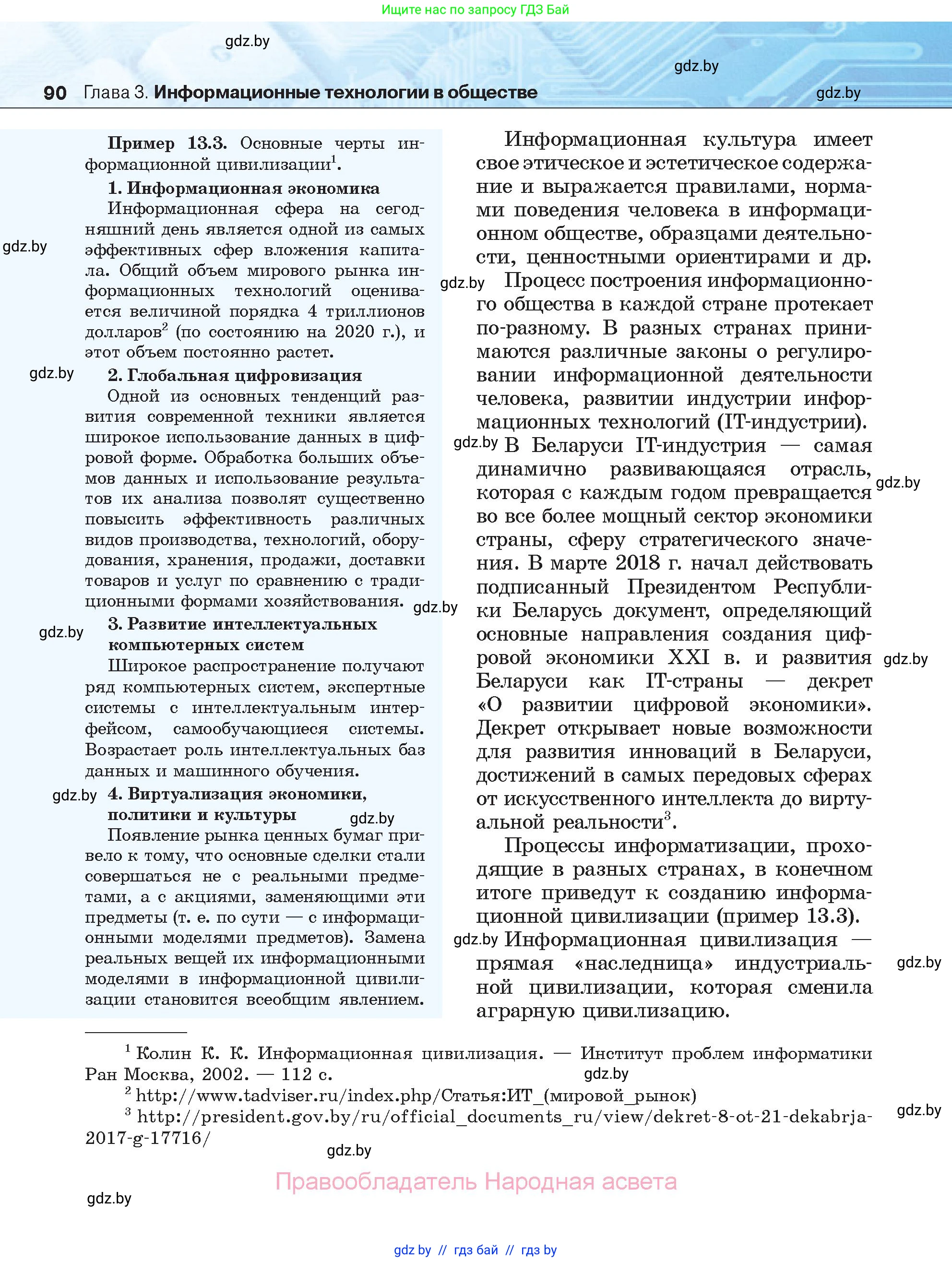 Информатика, 11 класс Учебник, авторы: Котов Владимир Михайлович, Лапо Анжелика Ивановна, Быкадоров Юрий Александрович, Войтехович Елена Николаевна, издательство Народная асвета, Минск, 2021, бирюзового цвета, страница 90