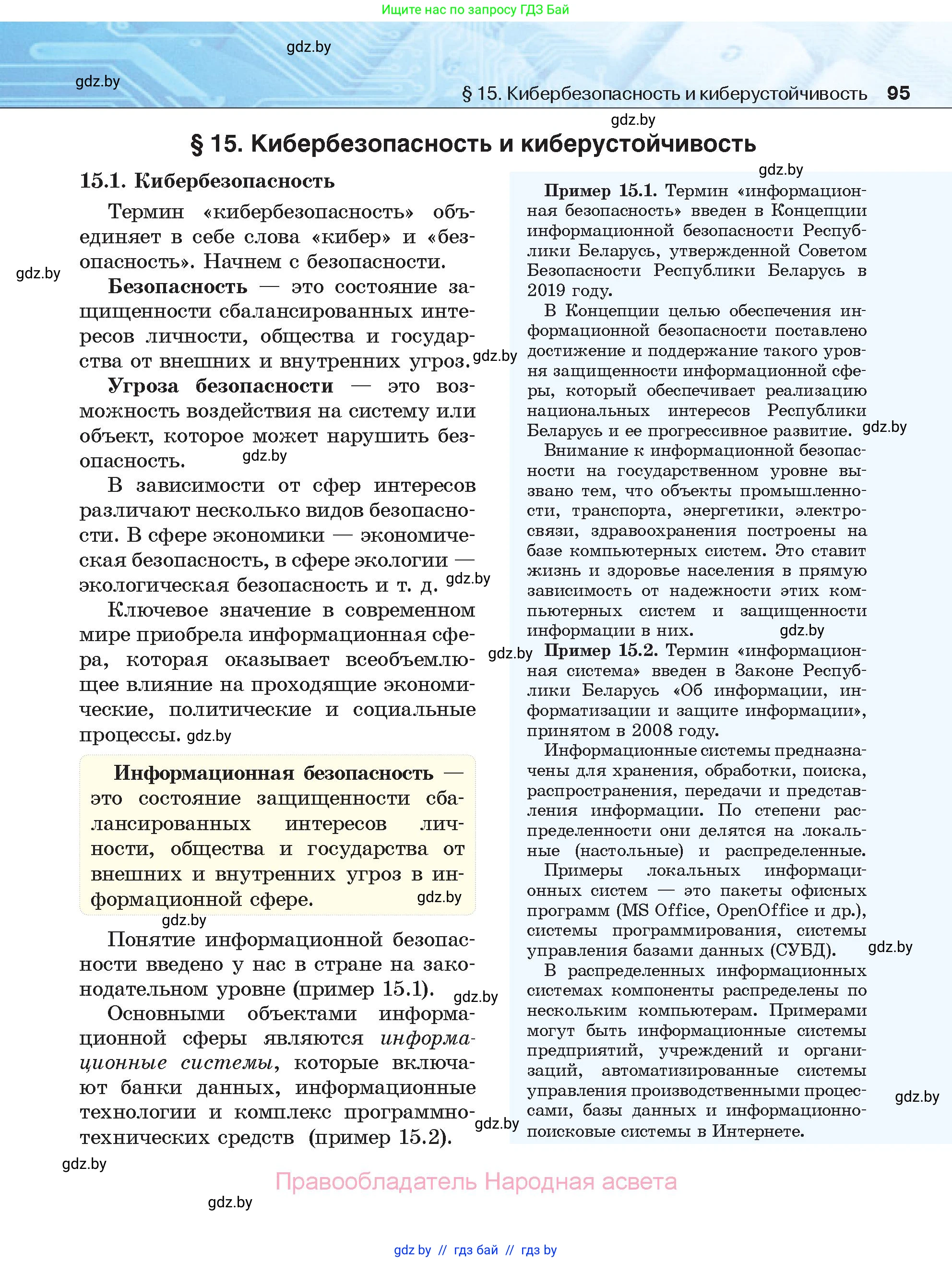 Информатика, 11 класс Учебник, авторы: Котов Владимир Михайлович, Лапо Анжелика Ивановна, Быкадоров Юрий Александрович, Войтехович Елена Николаевна, издательство Народная асвета, Минск, 2021, бирюзового цвета, страница 95