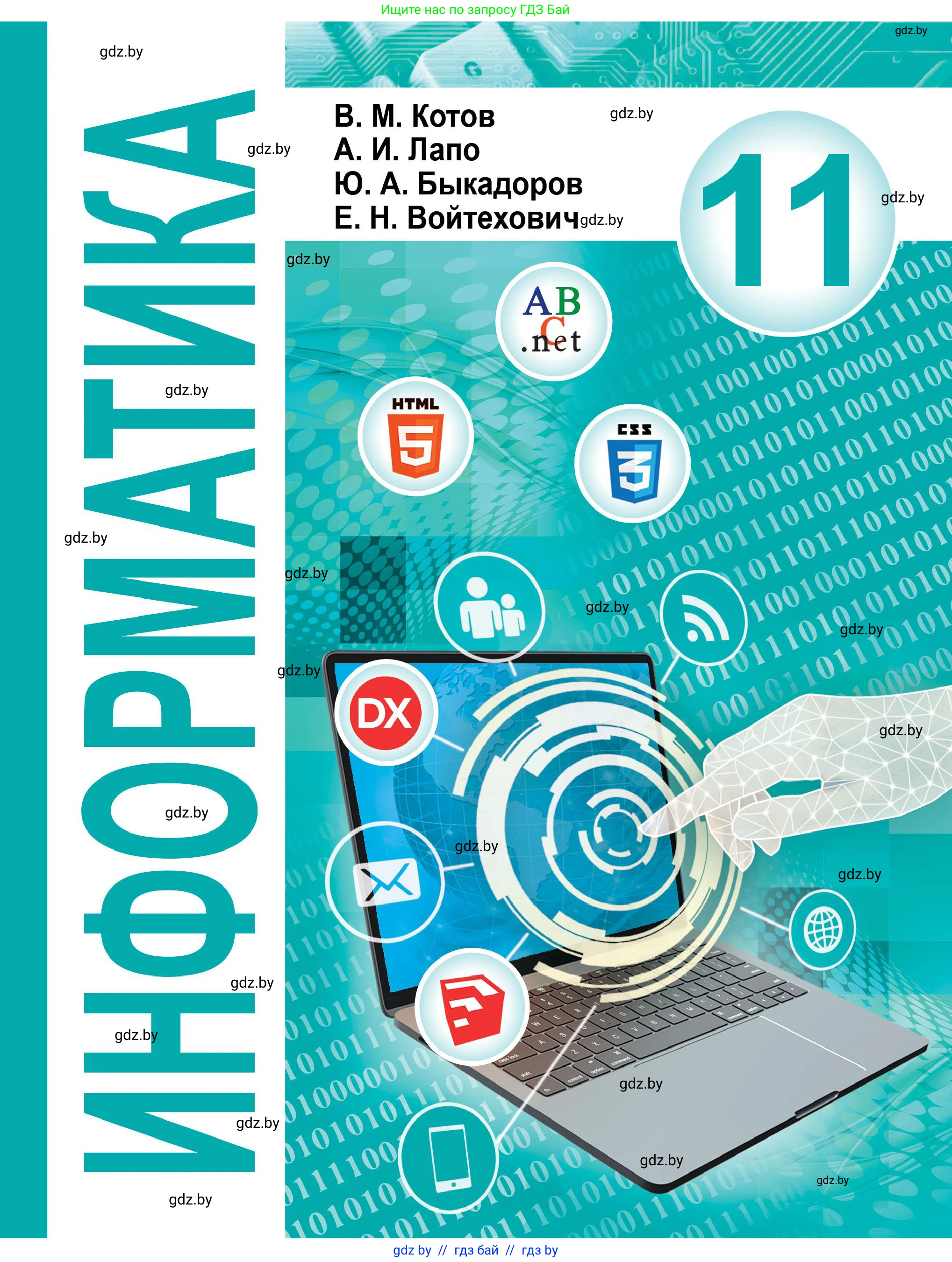 Информатика, 11 класс Учебник, авторы: Котов Владимир Михайлович, Лапо Анжелика Ивановна, Быкадоров Юрий Александрович, Войтехович Елена Николаевна, издательство Народная асвета, Минск, 2021, бирюзового цвета, 
