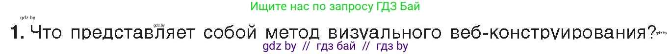 Информатика, 11 класс Учебник, авторы: Котов Владимир Михайлович, Лапо Анжелика Ивановна, Быкадоров Юрий Александрович, Войтехович Елена Николаевна, издательство Народная асвета, Минск, 2021, бирюзового цвета, страница 73, номер 1, Условие