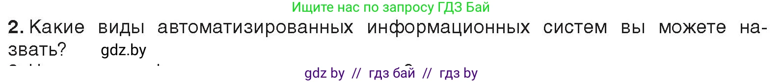 Информатика, 11 класс Учебник, авторы: Котов Владимир Михайлович, Лапо Анжелика Ивановна, Быкадоров Юрий Александрович, Войтехович Елена Николаевна, издательство Народная асвета, Минск, 2021, бирюзового цвета, страница 88, номер 2, Условие