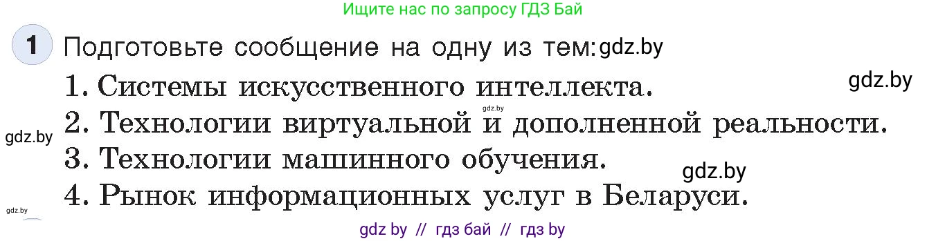 Информатика, 11 класс Учебник, авторы: Котов Владимир Михайлович, Лапо Анжелика Ивановна, Быкадоров Юрий Александрович, Войтехович Елена Николаевна, издательство Народная асвета, Минск, 2021, бирюзового цвета, страница 88, номер 1, Условие