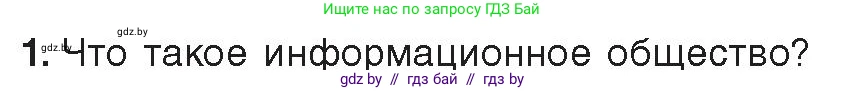 Информатика, 11 класс Учебник, авторы: Котов Владимир Михайлович, Лапо Анжелика Ивановна, Быкадоров Юрий Александрович, Войтехович Елена Николаевна, издательство Народная асвета, Минск, 2021, бирюзового цвета, страница 91, номер 1, Условие