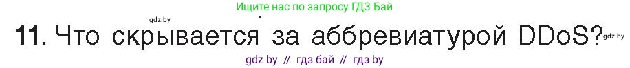 Информатика, 11 класс Учебник, авторы: Котов Владимир Михайлович, Лапо Анжелика Ивановна, Быкадоров Юрий Александрович, Войтехович Елена Николаевна, издательство Народная асвета, Минск, 2021, бирюзового цвета, страница 101, номер 11, Условие