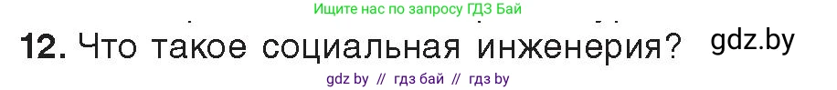 Информатика, 11 класс Учебник, авторы: Котов Владимир Михайлович, Лапо Анжелика Ивановна, Быкадоров Юрий Александрович, Войтехович Елена Николаевна, издательство Народная асвета, Минск, 2021, бирюзового цвета, страница 101, номер 12, Условие