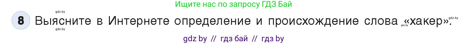 Информатика, 11 класс Учебник, авторы: Котов Владимир Михайлович, Лапо Анжелика Ивановна, Быкадоров Юрий Александрович, Войтехович Елена Николаевна, издательство Народная асвета, Минск, 2021, бирюзового цвета, страница 101, номер 8, Условие