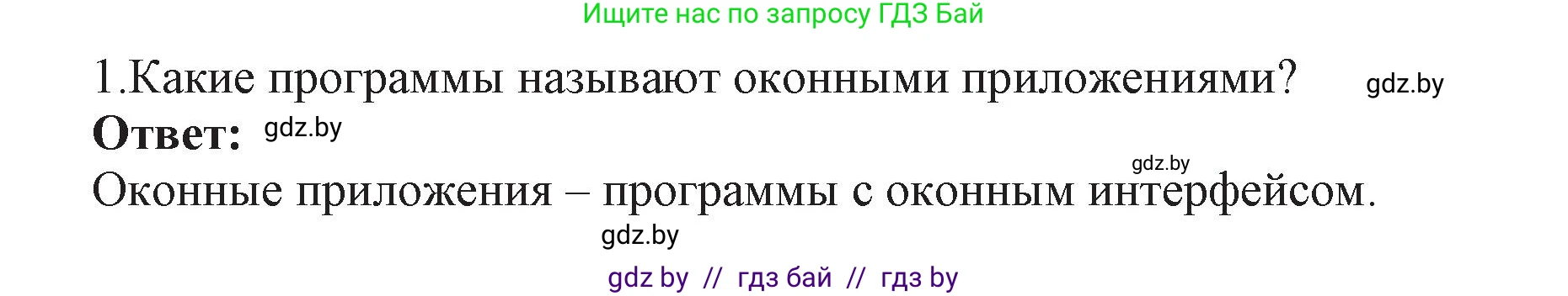 Информатика, 11 класс Учебник, авторы: Котов Владимир Михайлович, Лапо Анжелика Ивановна, Быкадоров Юрий Александрович, Войтехович Елена Николаевна, издательство Народная асвета, Минск, 2021, бирюзового цвета, страница 9, номер 1, Решение